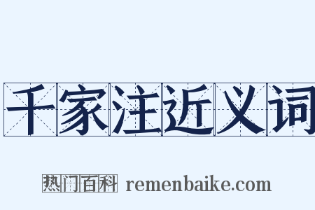 千家注近义词是什么意思的图片